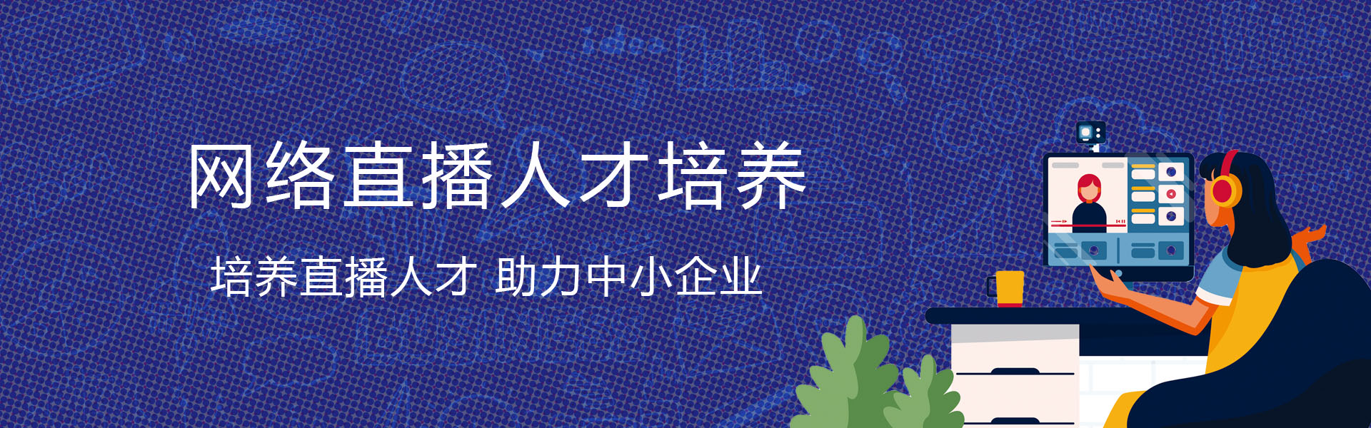 網絡主播banner.jpg